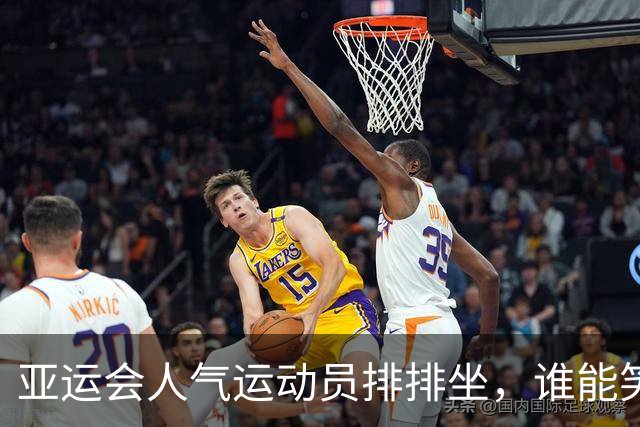 亚运会人气运动员排排坐，谁能笑到最后？
