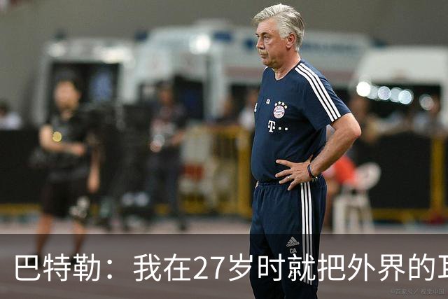 巴特勒：我在27岁时就把外界的耳光当成风儿吹走了