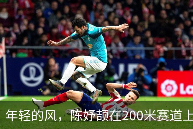 年轻的风，陈妤颉在200米赛道上为中国夺银！