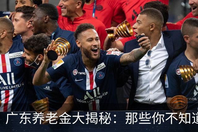 广东养老金大揭秘：那些你不知道的真相