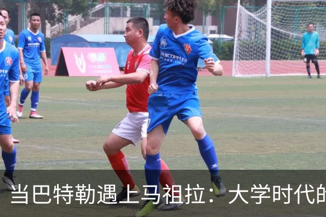 当巴特勒遇上马祖拉：大学时代的“追逐战