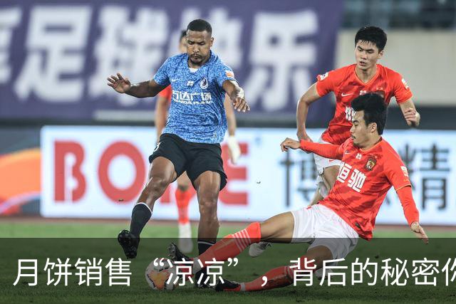 月饼销售“凉凉”，背后的秘密你知道吗？