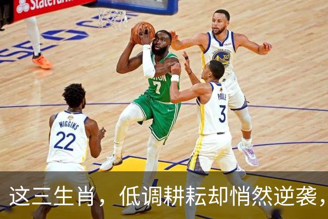 这三生肖，低调耕耘却悄然逆袭，财富与名气双丰收！